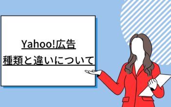 Yahoo!広告 種類と違いについて
